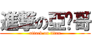 進撃の亞瑋哥 (attack on titan)