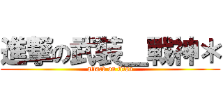 進撃の武裝＿戰神＊ (attack on titan)