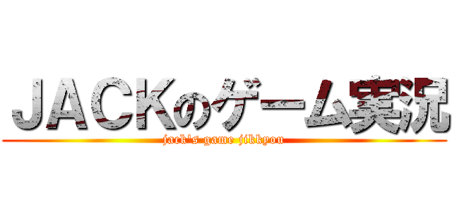 ＪＡＣＫのゲーム実況 (jack's game jikkyou)