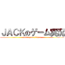 ＪＡＣＫのゲーム実況 (jack's game jikkyou)