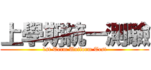 上學期統一測驗 (1st Term Uniform Test)