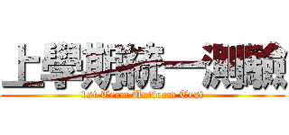 上學期統一測驗 (1st Term Uniform Test)