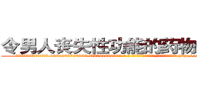令男人丧失性功能的药物怎么买 (令男人丧失性功能的药物怎么买【电-186x2687x6963-Q278180069元-吉-药-业】我们做的是长期生意,靠的是老客户长期支持 http://sngk.net/ihpzjZ
)