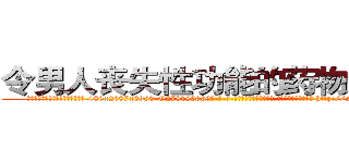 令男人丧失性功能的药物怎么买 (令男人丧失性功能的药物怎么买【电-186x2687x6963-Q278180069元-吉-药-业】我们做的是长期生意,靠的是老客户长期支持 http://sngk.net/ihpzjZ
)