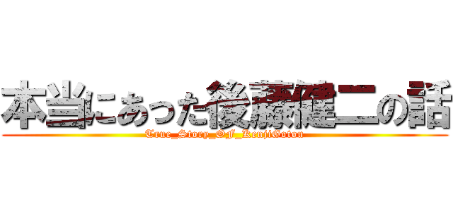 本当にあった後藤健二の話 (True_Story_OF_KenjiGotou)