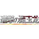 進撃の甄玉龙 (attack on titan)