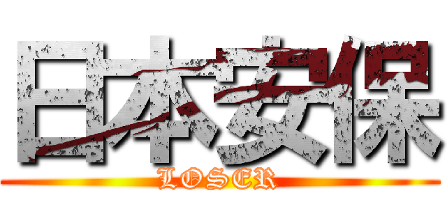 日本安保 (LOSER)