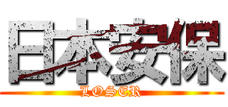 日本安保 (LOSER)