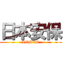 日本安保 (LOSER)
