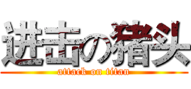 进击の猪头 (attack on titan)