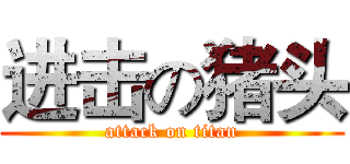 进击の猪头 (attack on titan)