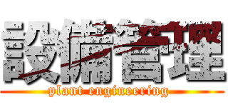 設備管理 (plant engineering )