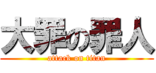 大罪の罪人 (attack on titan)