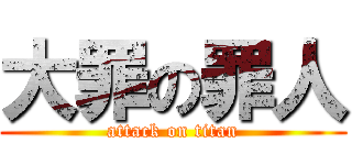 大罪の罪人 (attack on titan)