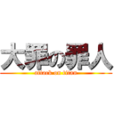 大罪の罪人 (attack on titan)