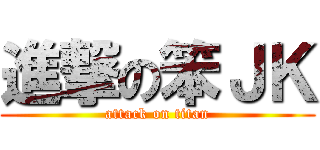 進撃の笨ＪＫ (attack on titan)