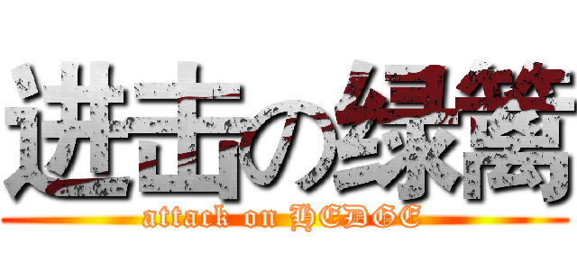 进击の绿篱 (attack on HEDGE)