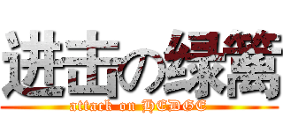 进击の绿篱 (attack on HEDGE)