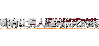 哪有让男人睡的很死的药卖 (哪有让男人睡的很死的药卖【电-话151x68344x817-Q1065427042元-吉-药-业】我们做的是长期生意,靠的是老客户长期支持 哪有让男人睡的很死的药卖在发表了一篇http://sngk.net/6ugRYT

参考消息网我们做的是长期生意,靠的是老客户长期支持也许我们早该意识到，就连鲍勃·霍斯金斯（金球奖戏剧类电影男主角 
)