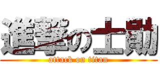 進撃の士勛 (attack on titan)