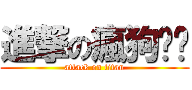 進撃の瘋狗喵喵 (attack on titan)