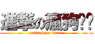 進撃の瘋狗喵喵 (attack on titan)