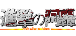 進擊の阿轟 (attack on titan)