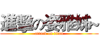進擊の姿雅姊~ (attack on titan)