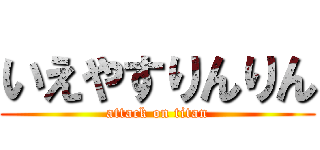 いえやすりんりん (attack on titan)