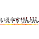 いえやすりんりん (attack on titan)