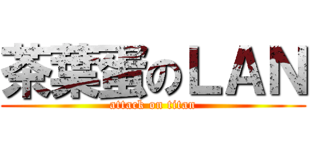 茶葉蛋のＬＡＮ (attack on titan)