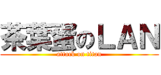 茶葉蛋のＬＡＮ (attack on titan)