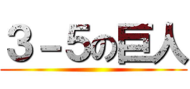 ３－５の巨人 ()