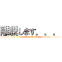 離脱します．．． (ken--0531)