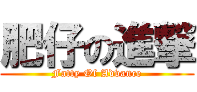 肥仔の進撃 (Fatty Of Advance)
