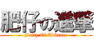 肥仔の進撃 (Fatty Of Advance)