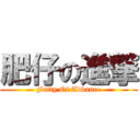 肥仔の進撃 (Fatty Of Advance)