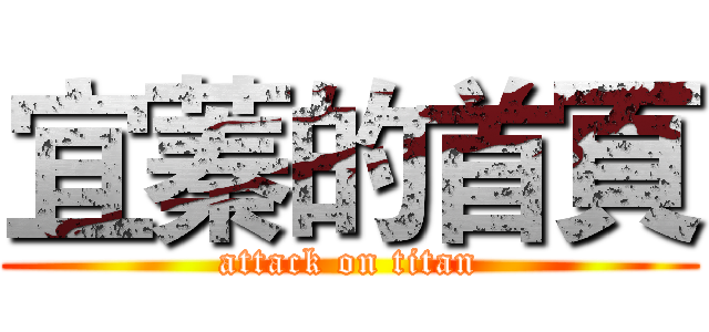 宜蓁的首頁 (attack on titan)
