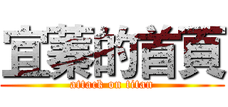 宜蓁的首頁 (attack on titan)