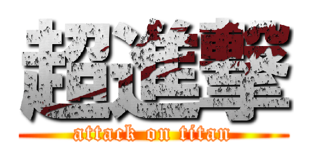 超進撃 (attack on titan)