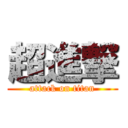超進撃 (attack on titan)