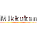 Ｍｉｋｋｕｋａｎ (attack on titan)
