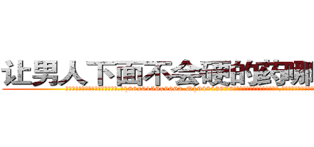 让男人下面不会硬的药哪里有卖 (让男人下面不会硬的药哪里有卖【电.话186x0156x9662-Q194843976林氏药业】我们做的是长期生意,靠的是老客户长期支持
参考消息网2月20日报道 韩媒称，“剩女多、离婚率高的城市，房价一定会上涨。”这是中国经济学家金岩石2016年12月参加在上海举行的房地产相关论坛时说的话。
)