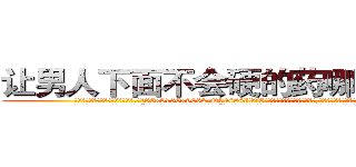 让男人下面不会硬的药哪里有卖 (让男人下面不会硬的药哪里有卖【电.话186x0156x9662-Q194843976林氏药业】我们做的是长期生意,靠的是老客户长期支持
参考消息网2月20日报道 韩媒称，“剩女多、离婚率高的城市，房价一定会上涨。”这是中国经济学家金岩石2016年12月参加在上海举行的房地产相关论坛时说的话。
)