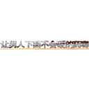 让男人下面不会硬的药哪里有卖 (让男人下面不会硬的药哪里有卖【电.话186x0156x9662-Q194843976林氏药业】我们做的是长期生意,靠的是老客户长期支持
参考消息网2月20日报道 韩媒称，“剩女多、离婚率高的城市，房价一定会上涨。”这是中国经济学家金岩石2016年12月参加在上海举行的房地产相关论坛时说的话。
)