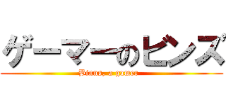 ゲーマーのビンズ (Binns, a gamer  )