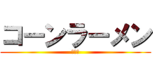 コーンラーメン (うまい)