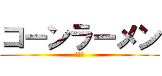 コーンラーメン (うまい)