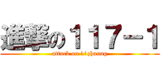 進撃の１１７－１ (attack on 11zhaung)