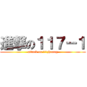 進撃の１１７－１ (attack on 11zhaung)